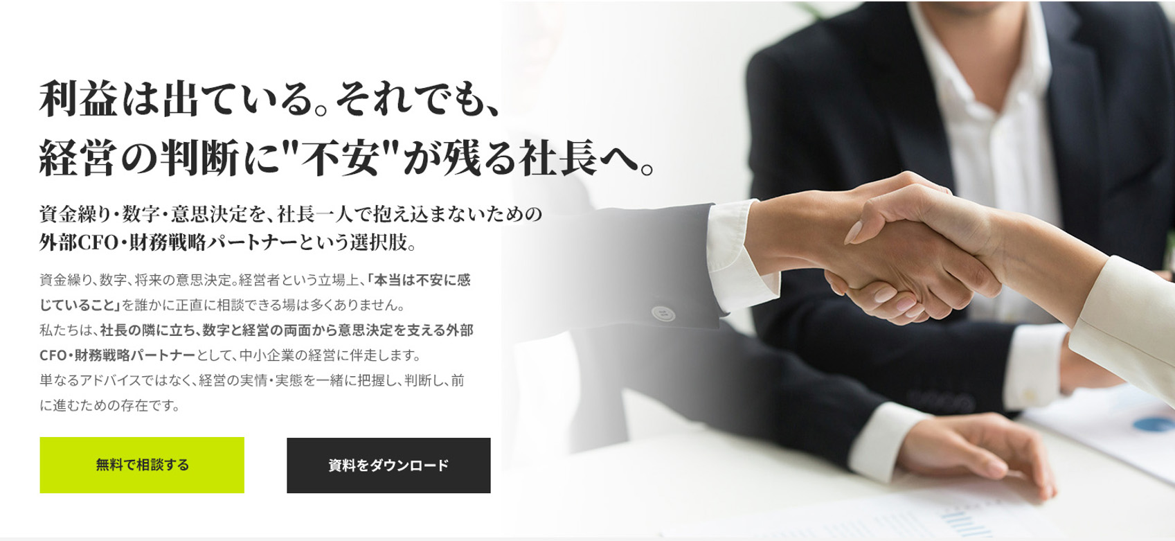 外部CFOサービスLP ファーストビュー